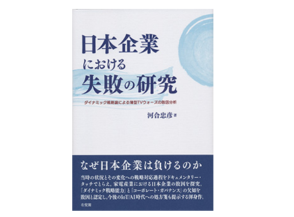 日本企業における失敗の研究